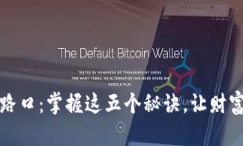 加密货币投资的路口：掌握这五个秘诀，让财富增值如晨光初照