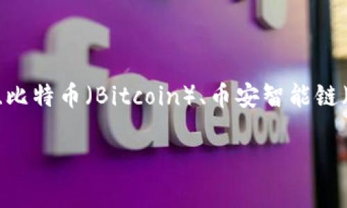 TP钱包是由泰媒科技（TP Technology）开发的一款区块链数字钱包。它支持多种区块链资产的存储和管理，包括以太坊（Ethereum）、比特币（Bitcoin）、币安智能链（Binance Smart Chain）等。TP钱包致力于为用户提供安全、便捷的数字资产存储方案，并具备去中心化交易、DApp应用等多种功能。

如果你还有其他关于TP钱包的问题，欢迎继续提问！