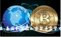 : 拥抱未来：泰国如何在加