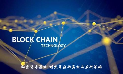 加密货币暴跌，增发背后的真相与应对策略