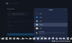 揭开财富新方向：加入加