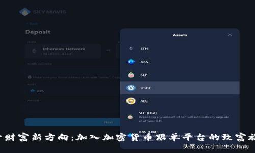 揭开财富新方向：加入加密货币跟单平台的致富旅程！