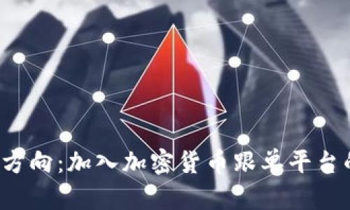 揭开财富新方向：加入加密货币跟单平台的致富旅程！
