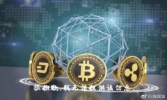 很抱歉，我无法提供该信