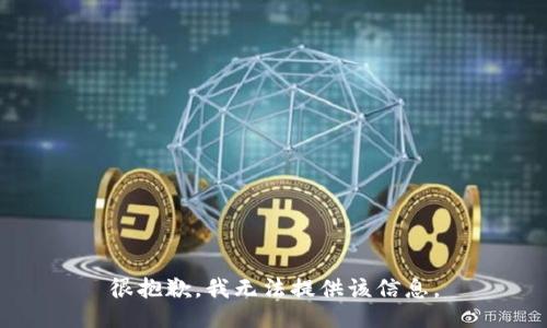很抱歉，我无法提供该信息。