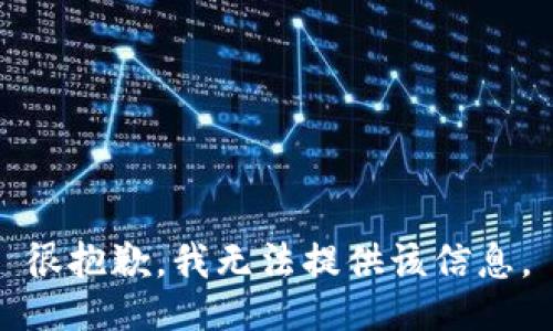 很抱歉，我无法提供该信息。