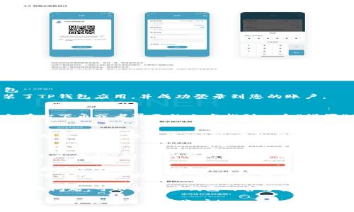 要将TP钱包中的账户退出，您可以按照以下步骤进行操作：

### 步骤一：打开TP钱包
首先，确保您已经下载安装了TP钱包应用，并成功登录到您的账户。

### 步骤二：进入设置
在TP钱包的界面上，通常会在右下角或者界面的上方找到一个“设置”图标，点击进入设置页面。

### 步骤三：退出当前账户
在设置页面中，您会看到多个选项。寻找“账户管理”或“退出登录”选项，点击它。

### 步骤四：确认退出
系统会提示您是否确认退出账户，选择“确认”即可完成账户退出。

### 步骤五：重新登录或切换账户
如果您需要切换到其他账户，可以在主界面选择“登录”选项，并输入所需账户的登录信息。

如果您在操作过程中遇到任何问题，可以参考TP钱包的官方指南或联系客服获得帮助。

希望这些步骤能帮助您顺利退出TP钱包的当前账户！