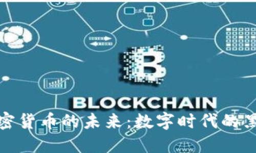 石油加密货币的未来：数字时代的黑金革命