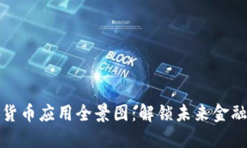 加密数字货币应用全景图：解锁未来金融的新维度
