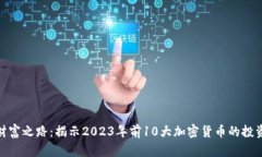 踏上财富之路：揭示2023年