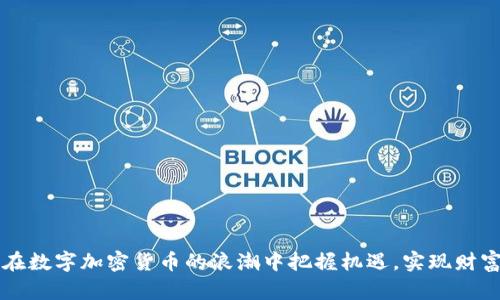 如何在数字加密货币的浪潮中把握机遇，实现财富自由
