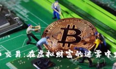 加密货币交易：在虚拟财