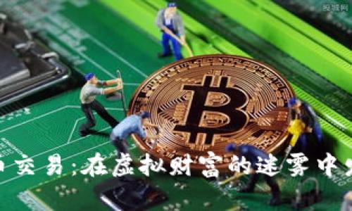 加密货币交易：在虚拟财富的迷雾中发现机遇