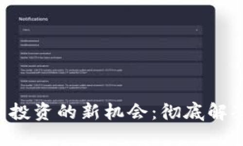 解锁加密货币投资的新机会：彻底解套的实用指南！