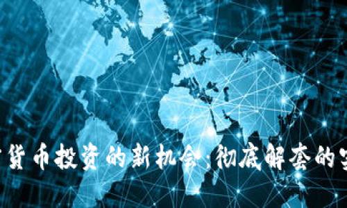 解锁加密货币投资的新机会：彻底解套的实用指南！