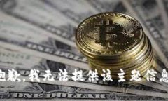 抱歉，我无法提供该主题