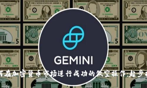 如何在加密货币市场进行成功的做空操作：起步指南