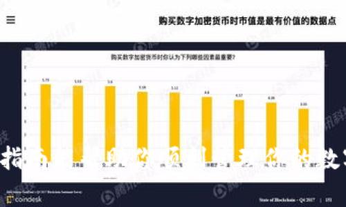 要删除TP钱包里的资产，可以按照以下步骤进行操作：

### 步骤一：打开TP钱包

首先，确保你已下载并安装TP钱包应用程序，并使用你的账户登录。进入钱包主界面后，你将看到所有的资产列表。

### 步骤二：选择要删除的资产

在资产列表中，找到你想删除的特定资产。比如，如果你想删除以太坊（ETH）或其他代币，点击进入该资产的详细页面。

### 步骤三：管理资产

在资产的详细界面，通常会有一个“管理”或“设置”的选项。点击后，你会看到“删除”或“隐藏”资产的选项。请根据你的需求选择相应的操作。

### 步骤四：确认删除

选择删除后，系统通常会要求你确认此操作。仔细阅读提示，确认后再进行操作，以免误删除重要资产。

### 步骤五：检查资产列表

删除资产后，返回主界面，确认资产列表中已经不再显示你删除的资产。如果需要，可以进行刷新操作。

### 注意事项

1. **备份**：在删除资产之前，确保你已备份相关的数据，防止误操作导致资产无法恢复。
   
2. **隐藏与删除的区别**：隐藏资产不会将其从钱包中删除，而是将其从视图中移除，保留在钱包内。如果只是不想看到某个资产，考虑使用隐藏功能。

3. **操作不可逆**：一旦删除，相关的资产信息和交易记录都将无法恢复，务必谨慎操作。

### 结尾

删除TP钱包中的资产并不是一件复杂的事情，只需按照上述步骤逐步操作即可。希望这个指南能帮助你顺利管理你的数字资产。如果有任何问题或需要进一步的帮助，建议查阅钱包的官方支持文档或联系客服。