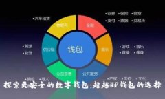 探索更安全的数字钱包：