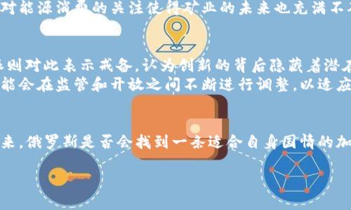 截至我最后更新的信息（2023年10月），俄罗斯对加密货币的立场是比较复杂和矛盾的。以下是有关该话题的详细情况：

俄罗斯对加密货币的政策背景
近年来，随着比特币和其他数字货币的兴起，全球范围内的加密货币市场快速发展。作为世界上最大的国家之一，俄罗斯在这一趋势中并不缺席。尽管加密货币为许多投资者带来了巨大机会，但也引发了各国政府的广泛关注和担忧，特别是对金融稳定和洗钱等犯罪活动的潜在风险。

法律法规的演变
在2017年，俄罗斯首次提出了相关法律框架，旨在规范加密货币交易。2019年，俄罗斯通过了《数字金融资产法》，为加密货币的合法性和交易提供了一定的法律支持。这一法案确立了加密货币作为财产的法律地位，但并未完全放开市场，政府仍对其进行了严格监管。

禁止或限制的动机
在俄罗斯政府的眼中，加密货币的双刃剑特性让他们警惕。首先，加密货币的去中心化特点使得政府在控制货币流通和征税方面面临挑战。其次，俄罗斯政府担心加密货币可能成为洗钱、融资恐怖主义和其他非法活动的工具。因此，虽然俄罗斯并未完全禁止加密货币，但逐渐加大了对加密货币交易平台及其用户的监管力度，力求在保护金融稳定和促进创新之间取得平衡。

央行的态度
俄罗斯央行在加密货币问题上持较为保守的态度，曾多次呼吁限制甚至禁止加密货币交易，以保护投资者利益和维护国家金融安全。央行主席埃尔维拉·纳比乌利纳曾表示，加密货币可能引发金融危机，并对国家货币体系构成威胁。因此，央行在政策上倾向于限制加密货币的使用，包括对交易所的监管、ICO的限制以及个人投资者的投机行为的警告。

矿业与能源政策的矛盾
与此同时，俄罗斯的加密货币矿业却在近年来蓬勃发展。得益于该国丰富的能源资源和相对低廉的电力成本，许多矿工选择在俄罗斯进行加密货币挖矿。然而，政府对能源消费的关注使得矿业的未来也充满不确定性。地方政府和央行对绿电的重视，使得加密矿业的政策环境变得更加复杂。

社会舆论与未来展望
俄国民众和企业对加密货币的态度不一。一方面，一些年轻的投资者和创新者对数字货币持开放态度，积极参与其中，期待能够借此获得财富增长；另一方面，保守派则对此表示戒备，认为创新的背后隐藏着潜在的风险。
未来，俄罗斯的加密货币政策是否会继续收紧，或者会随着市场需求的变化而适时放宽，仍然是一个值得关注的议题。随着全球数字货币生态的不断演变，俄罗斯可能会在监管和开放之间不断进行调整，以适应新的市场形势。

结论
总体而言，俄国并没有完全禁止加密货币，但其监管政策却相对保守。政府与央行之间关于加密货币的对立观点，反映了一个国家在创新与监管之间复杂的博弈。未来，俄罗斯是否会找到一条适合自身国情的加密货币发展道路，值得我们持续关注。

希望这些信息能帮助你更好地理解俄罗斯对加密货币的立场和相关政策。这一话题的动态变化非常快，因此关注官方消息和行业动态是保持信息更新的关键。