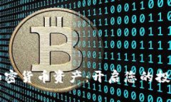 掌握加密货币资产：开启