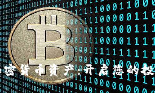 掌握加密货币资产：开启您的投资之旅
