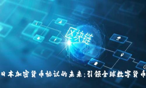 探索日本加密货币协议的未来：引领全球数字货币革命