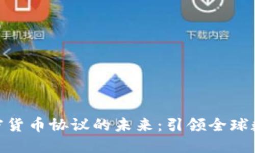 探索日本加密货币协议的未来：引领全球数字货币革命