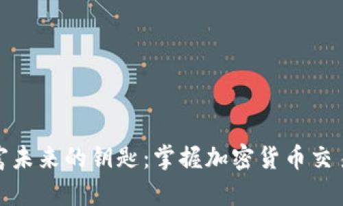 将握住财富未来的钥匙：掌握加密货币交易热度之道
