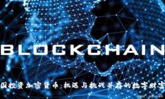 在中国投资加密货币：机
