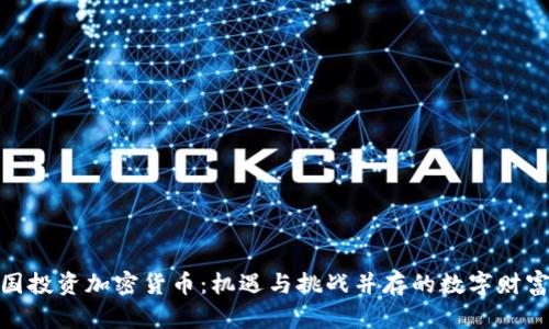 在中国投资加密货币：机遇与挑战并存的数字财富之旅