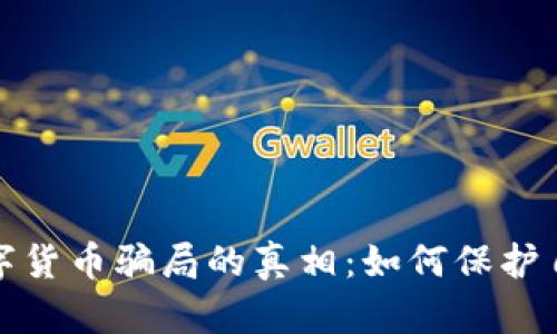 揭开加密数字货币骗局的真相：如何保护自己免受损失
