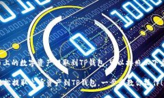 要将火币上的数字资产提