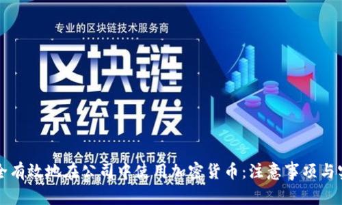 如何安全有效地在公司中使用加密货币：注意事项与实用指南