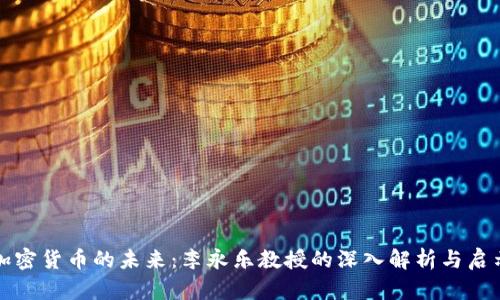 加密货币的未来：李永乐教授的深入解析与启示