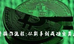 加密货币投资操作流程：