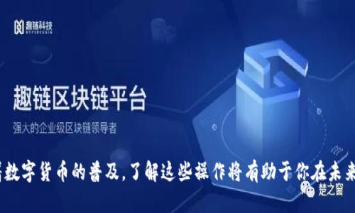 TP钱包（Trust Wallet）是一款热门的加密货币钱包，广泛用于存储和管理各种加密货币。许多人在深入接触区块链技术之后，可能会问：TP钱包是否能直接提现至微信？虽然TP钱包作为去中心化的钱包自身不直接支持提现到微信，但我们可以通过一些步骤将资产转换为可在微信上使用的资金。

了解TP钱包与微信的联系

TP钱包是基于区块链技术的数字资产管理工具，用户可以通过它来接收、存储和发送各种加密货币。微信则是一个功能多样的社交平台，常用于个人交流和支付。在这两个完全不同的系统之间，直接的资金转移是不可能的，但我们可以用一些间接的方法将TP钱包中的资产转为可以在微信中使用的资金。


将TP钱包资产转换为法币的路径

将TP钱包中的加密货币提现到微信的第一步是将加密货币转换为法币，例如人民币。这通常涉及几个步骤：

ol
listrong选择合适的交易所：/strong你可以选择一些支持TP钱包中的加密货币提现至法币的交易所，如币安、火币等。注册一个账户，并完成必要的身份验证。/li
listrong将加密货币转入交易所：/strong在交易所创建一个充值地址，然后在TP钱包中发起转账，将你的加密货币发送到这个地址。确认交易后，会在几分钟内到账。/li
listrong交易所卖出加密货币：/strong在交易所中，将刚刚充值的加密货币出售为法币，通常是人民币。这个交易过程会收取一定的手续费。/li
listrong提现至银行卡：/strong法币到账后，可以将其提取到自己的银行账户。大部分交易所都支持提现到中国的银行卡。/li
listrong通过微信转账：/strong最后，将银行卡中的资金通过微信支付功能转账给朋友或自己，完成资金到达微信。/li
/ol

注意事项

在进行上述步骤时，有几个重要的注意事项需要了解：

ul
listrong交易手续费：/strong每次转账和交易都会产生手续费，尤其在币种转换时，所以在选择交易所时要考虑其手续费结构。/li
listrong到账时间：/strong不同交易所处理转账的速度不同，可能需要一些时间才能将加密货币转换为法币并提现至银行卡。/li
listrong安全性：/strong确保你使用的交易所是知名与安全的，避免个人资产的风险。同时，保护好自己的私钥和账户信息。/li
listrong法律法规：/strong了解相关的法律法规，尤其是反洗钱和税务合规的要求，确保你的操作不会触犯法律。/li
/ul

总结

虽然TP钱包不能直接提现到微信，但通过上述步骤，你可以将TP钱包中的加密货币成功转换为现金，再通过微信进行使用。随着数字货币的普及，了解这些操作将有助于你在未来更加灵活地管理个人资产。
