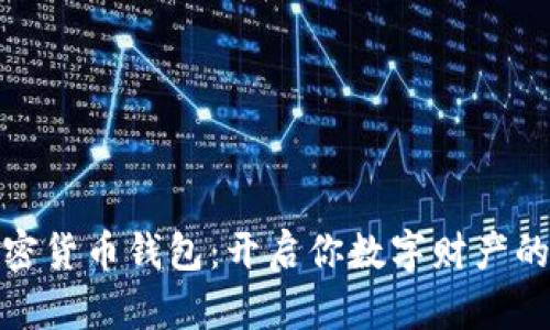 小狐狸加密货币钱包：开启你数字财产的安全之旅