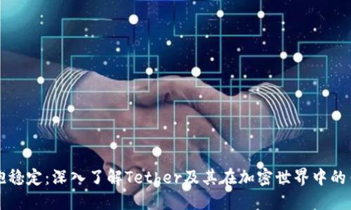 拥抱稳定：深入了解Tether及其在加密世界中的作用