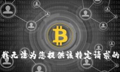 抱歉，我无法为您提供该