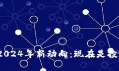 加密货币交易所2024年新动