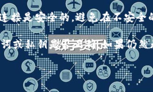 要登录TP钱包，您可以按照以下步骤进行：

1. **下载TP钱包**：
   - 首先，确保您已经在手机上下载并安装了TP钱包应用。您可以在App Store或Google Play中搜索“TP Wallet”进行下载。

2. **打开TP钱包应用**：
   - 点击应用图标，打开TP钱包。

3. **选择“登录”选项**：
   - 在应用主界面上，您会看到“登录”或“导入钱包”选项。点击“登录”。

4. **输入助记词或私钥**：
   - 如果您已经创建了一个钱包，您需要输入您的助记词或私钥来恢复您的钱包。请确保对此信息的安全性，切勿泄露给他人。

5. **设置密码**：
   - 如果您是第一次使用TP钱包，您需要设置一个安全密码。这个密码将用于保护您的钱包和交易。

6. **完成登录**：
   - 输入正确的助记词或私钥和密码后，您应该能够成功登录到TP钱包。

7. **安全注意事项**：
   - 每当您在公共环境中使用TP钱包时，确保您的设备和网络连接是安全的，避免在不安全的Wi-Fi网络上进行交易。

如果您在登录过程中遇到任何问题，确保重新检查您输入的助记词或私钥是否正确。如果仍然无法解决，您可以查阅TP钱包的官方网站或联系客服以获得帮助。

希望以上步骤能够帮助您顺利登录TP钱包！