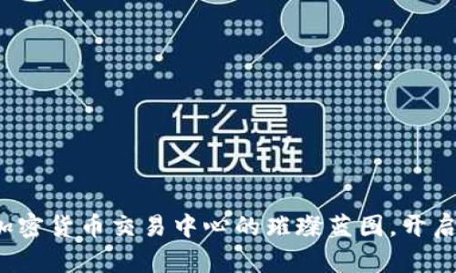 探索芝加哥加密货币交易中心的璀璨蓝图，开启财富新纪元！