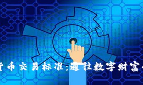 掌握加密货币交易标准：通往数字财富的黄金法则