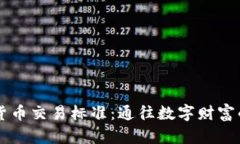 掌握加密货币交易标准：