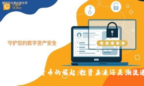 探索地方性加密货币的崛起：投资未来还是潮流追逐？