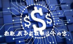 抱歉，我不能提供这个内