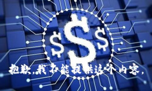 抱歉，我不能提供这个内容。