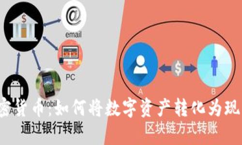 解密加密货币：如何将数字资产转化为现实财富？