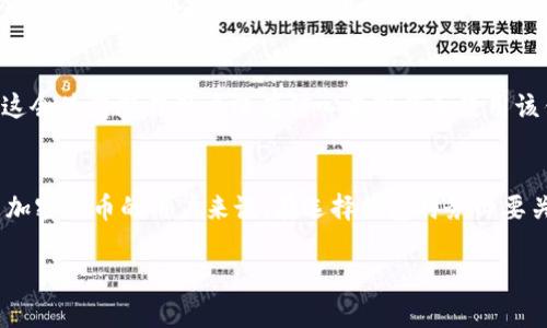 关于“TP钱包在国内为什么下不了”的问题，可能涉及到多方面的因素。以下是我对这个问题的详细解析：

1. 政策限制
中国对加密货币和区块链技术的监管政策相对严格。2017年，中国政府就开始对ICO（首次代币发行）进行全面打击，并逐步提升对加密交易和相关金融活动的监管力度。这部分原因导致很多区块链项目和相关应用在国内无法上线或提供服务，以确保符合当地法律法规。

2. 竞争日益激烈
国内市场上已经有不少成熟的加密货币钱包应用，如火币钱包、币安钱包等。这些钱包因其强大的用户基础和广泛的市场接受度，逐渐占领了市场。TP钱包面临着激烈的竞争，可能会影响其在国内的推广和发展。

3. 用户体验和技术问题
另一个关键因素是用户体验和技术的程度。如果TP钱包在安全性、转账速度、用户界面等方面不能满足国内用户的需求，将很难得到用户青睐。即使能够在国内上线，也可能因为用户流失而不得不退出市场。

4. 国际化策略
TP钱包可能更注重国际市场的拓展，尤其是对欧美和东南亚等地区的布局。在这样的背景下，若该钱包开发团队将资源集中于海外市场，国内市场可能会被放在次要位置，导致无法顺利使用。

5. 技术及安全考虑
安全性是用户选择加密货币钱包时考虑的首要因素之一。TP钱包若未能提供足够的安全机制，将很难放心交给用户，导致部分用户因担忧安全问题而选择不使用。这也间接影响了在国内市场的可用性。

6. 社区支持和推广力度
一个品牌的市场成功往往依赖于其背后的社区支持和推广。TP钱包若在国内缺乏强大的社区和用户基础，可能导致用户对于其可靠性和可用性产生疑虑。这会使得潜在用户没有信心去下载和使用该钱包。

总结
综上所述，TP钱包在国内不能使用的原因，既包括政策法规的影响、市场竞争的压力，也涉及用户体验、技术安全性以及品牌推广力度等多个因素。对于热衷加密货币的用户来说，在选择钱包时务必要关注这些方面的信息，确保所选钱包的合法性与安全性。同时，随着全球金融政策的演变，加密领域的法规可能会出现改变，因此也需要密切关注行业动态。 

希望这些分析能帮助您更好地理解TP钱包在国内无法使用的原因。如有其他问题，欢迎随时咨询！